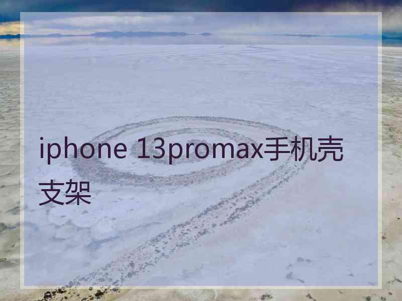 iphone 13promax手机壳支架