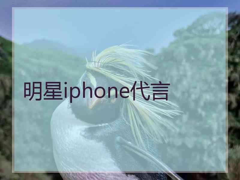 明星iphone代言