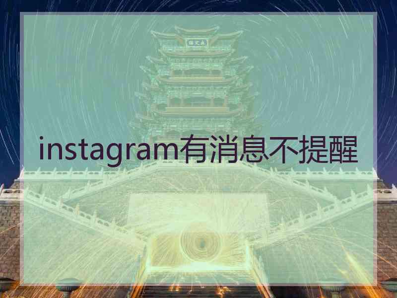 instagram有消息不提醒