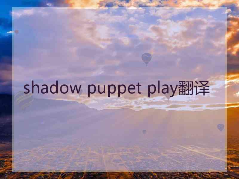 shadow puppet play翻译