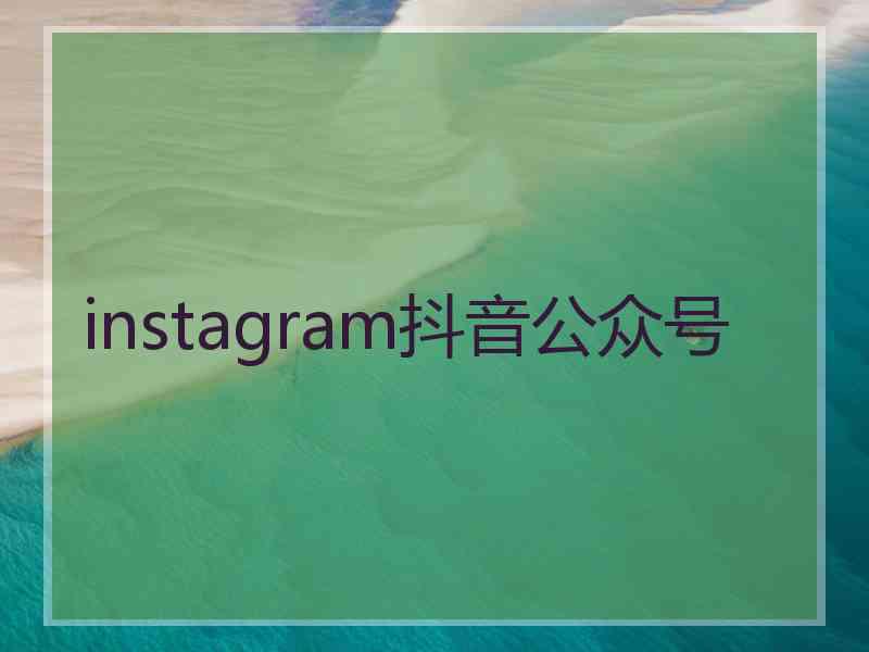 instagram抖音公众号