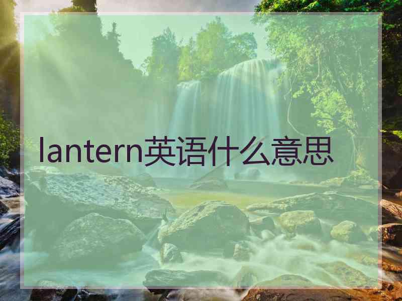 lantern英语什么意思