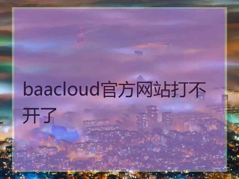 baacloud官方网站打不开了