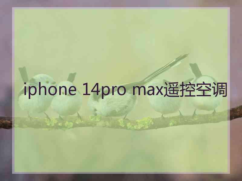 iphone 14pro max遥控空调