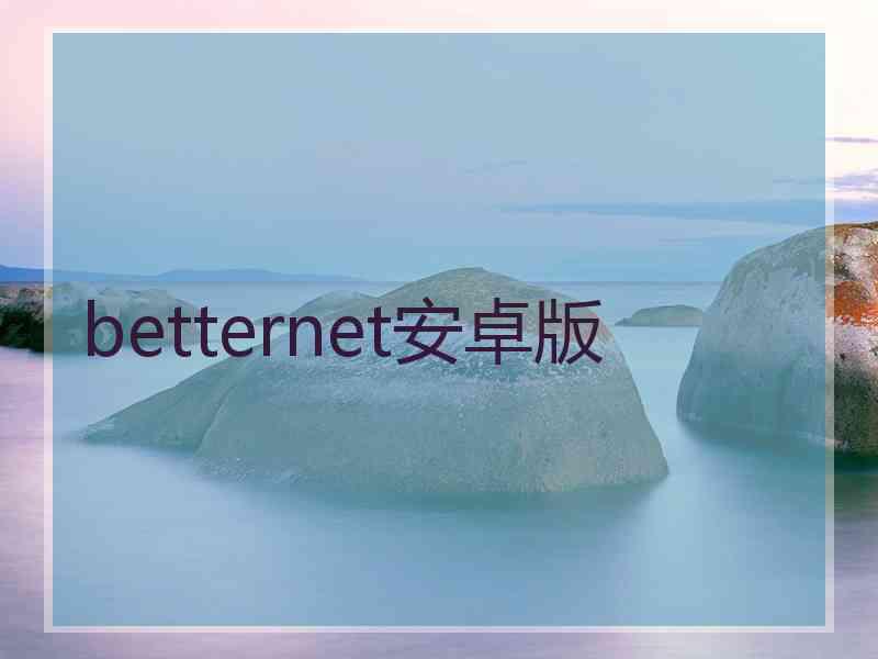 betternet安卓版