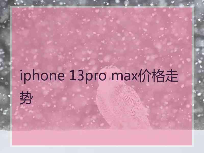 iphone 13pro max价格走势