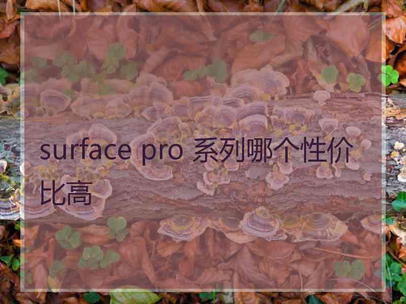 surface pro 系列哪个性价比高