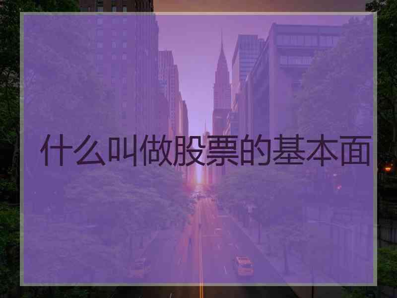 什么叫做股票的基本面