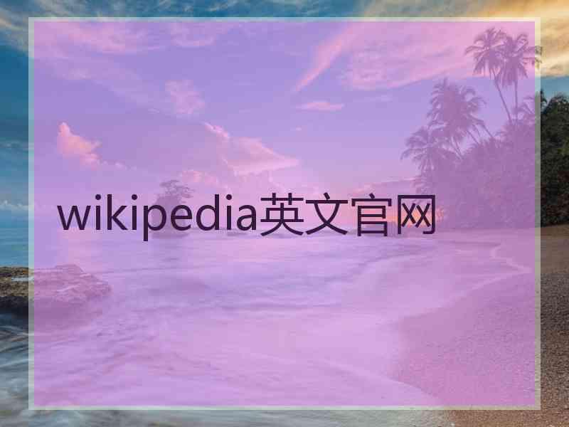 wikipedia英文官网