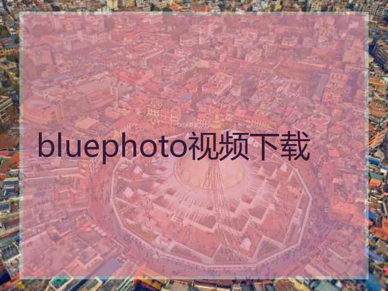 bluephoto视频下载