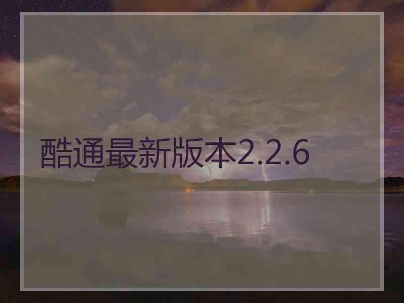 酷通最新版本2.2.6