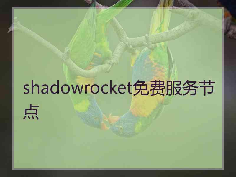 shadowrocket免费服务节点