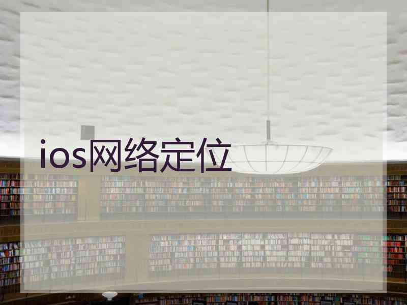 ios网络定位