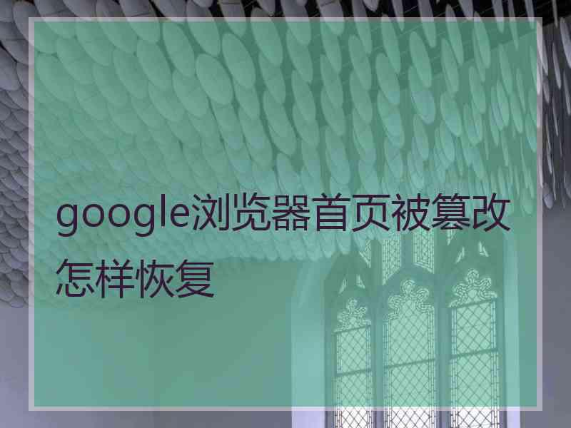 google浏览器首页被篡改怎样恢复