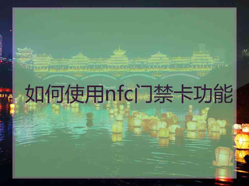 如何使用nfc门禁卡功能