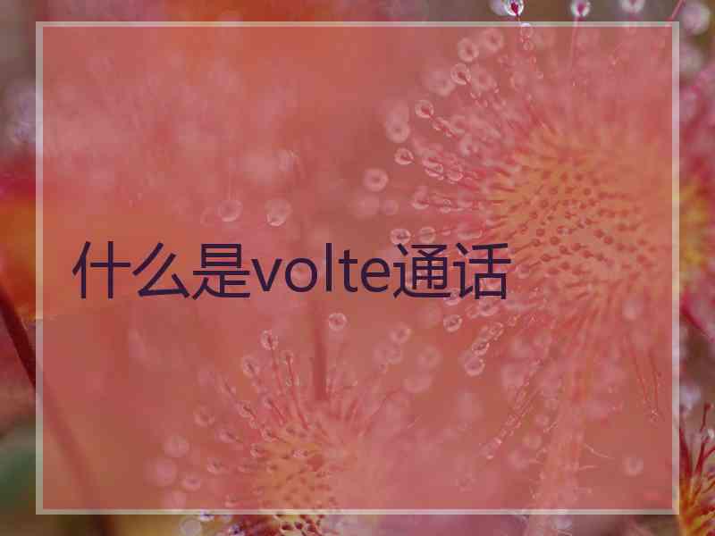 什么是volte通话