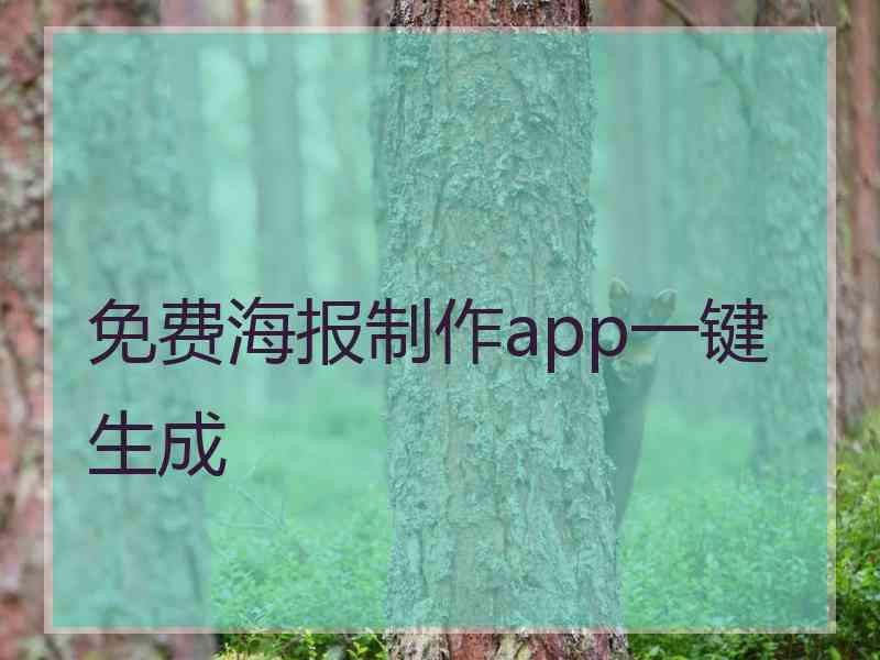 免费海报制作app一键生成