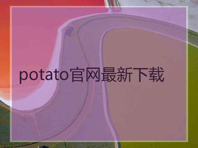 potato官网最新下载