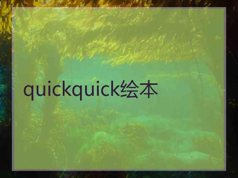 quickquick绘本