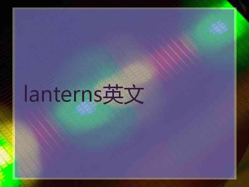 lanterns英文