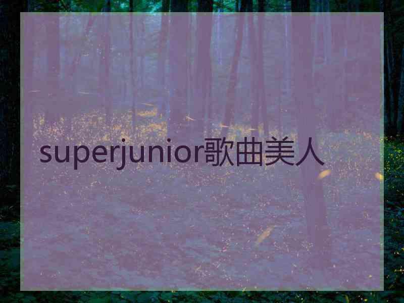 superjunior歌曲美人