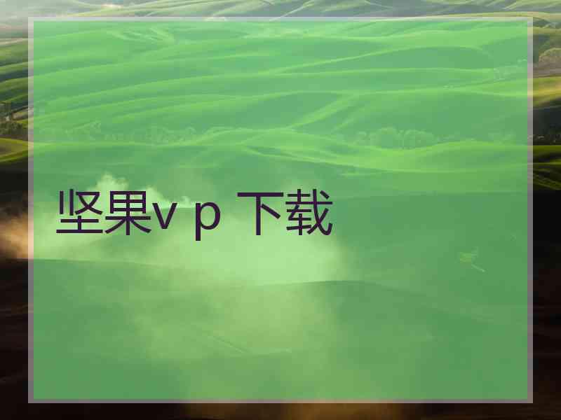 坚果v p 下载