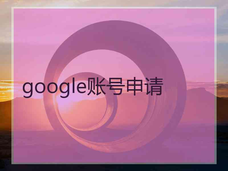 google账号申请