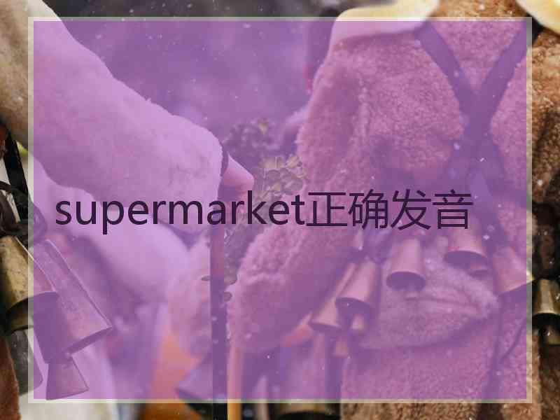 supermarket正确发音