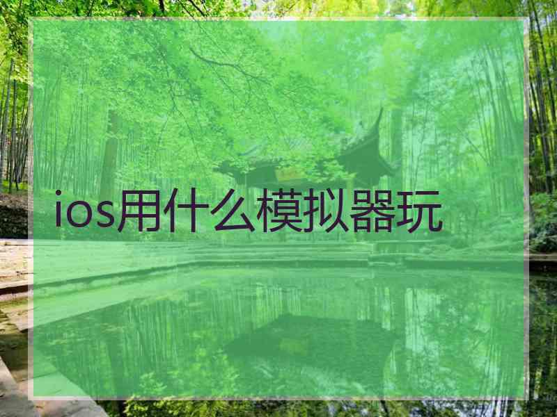 ios用什么模拟器玩