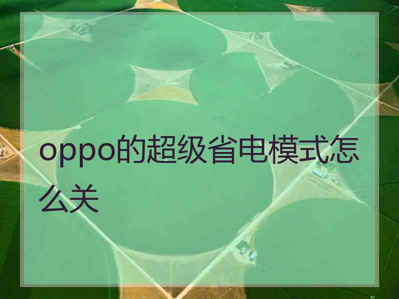 oppo的超级省电模式怎么关