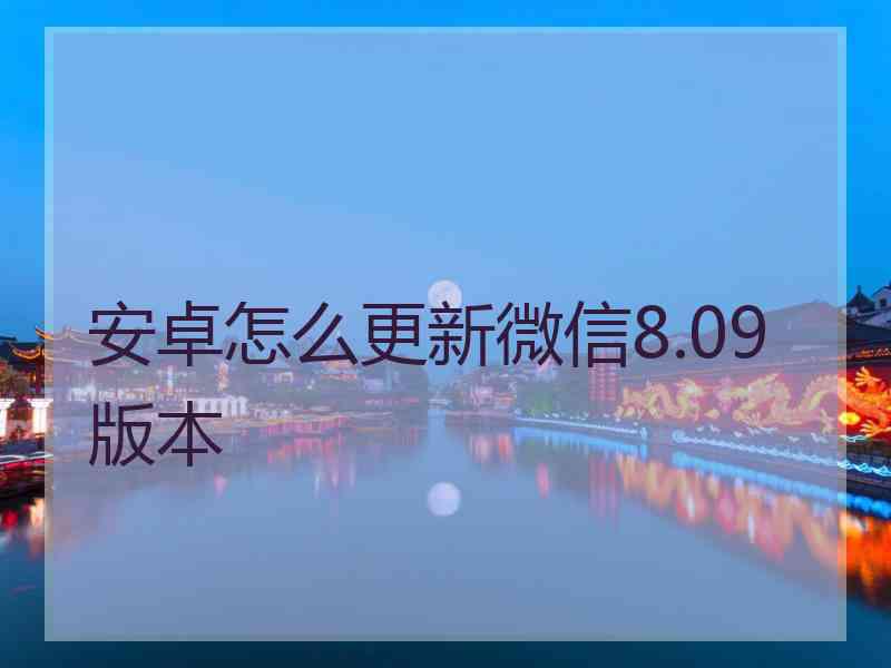 安卓怎么更新微信8.09版本