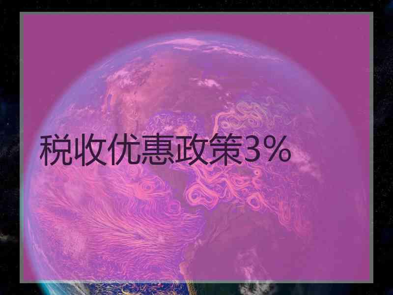 税收优惠政策3%