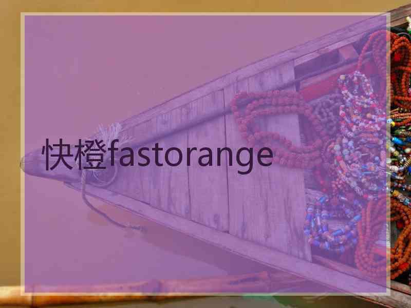 快橙fastorange