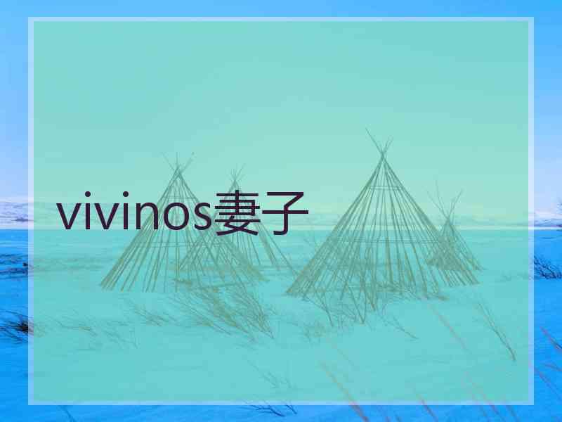 vivinos妻子