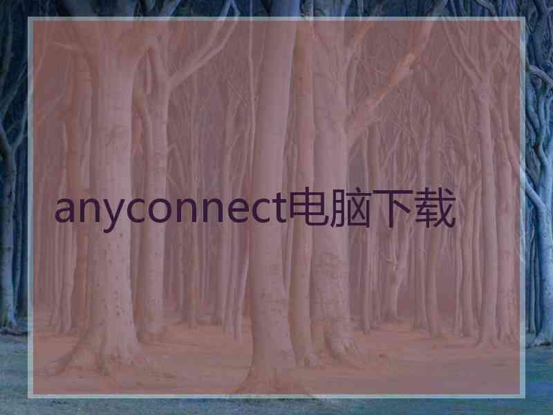 anyconnect电脑下载