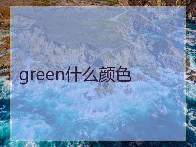 green什么颜色