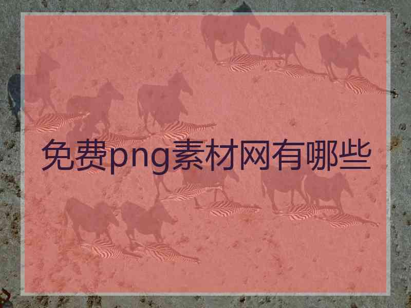 免费png素材网有哪些