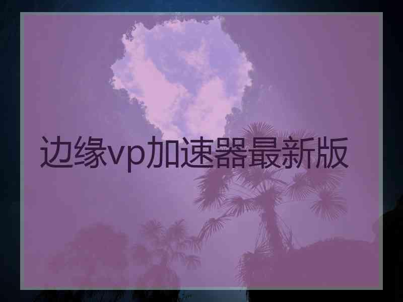 边缘vp加速器最新版