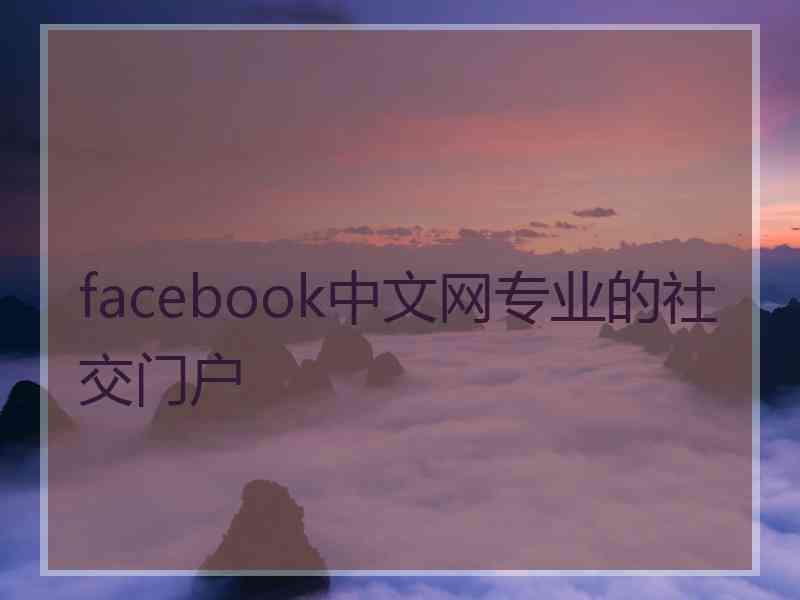 facebook中文网专业的社交门户