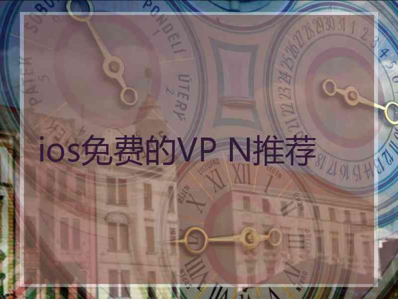 ios免费的VP N推荐