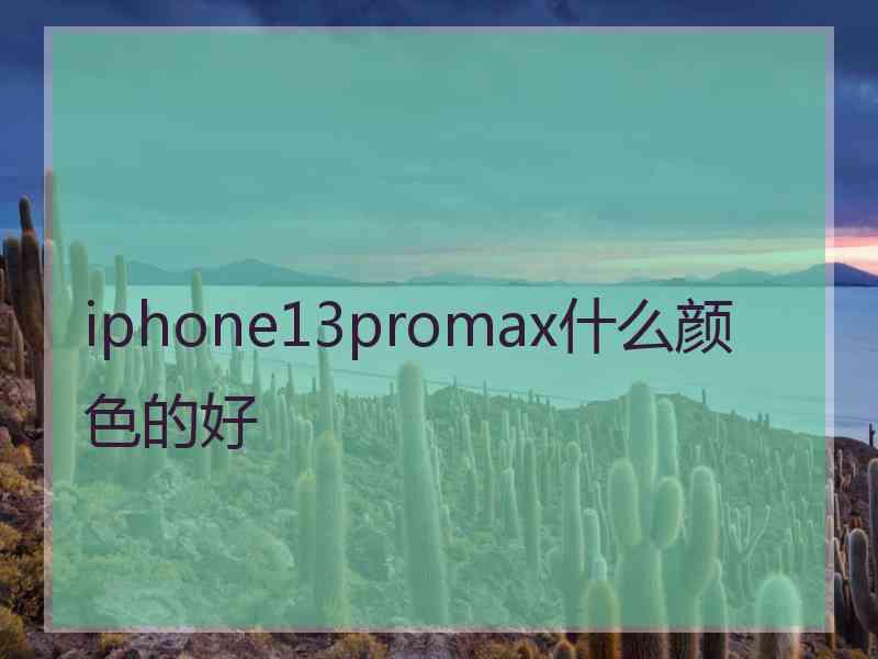 iphone13promax什么颜色的好