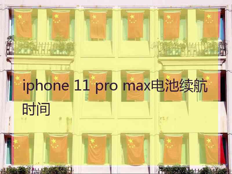 iphone 11 pro max电池续航时间