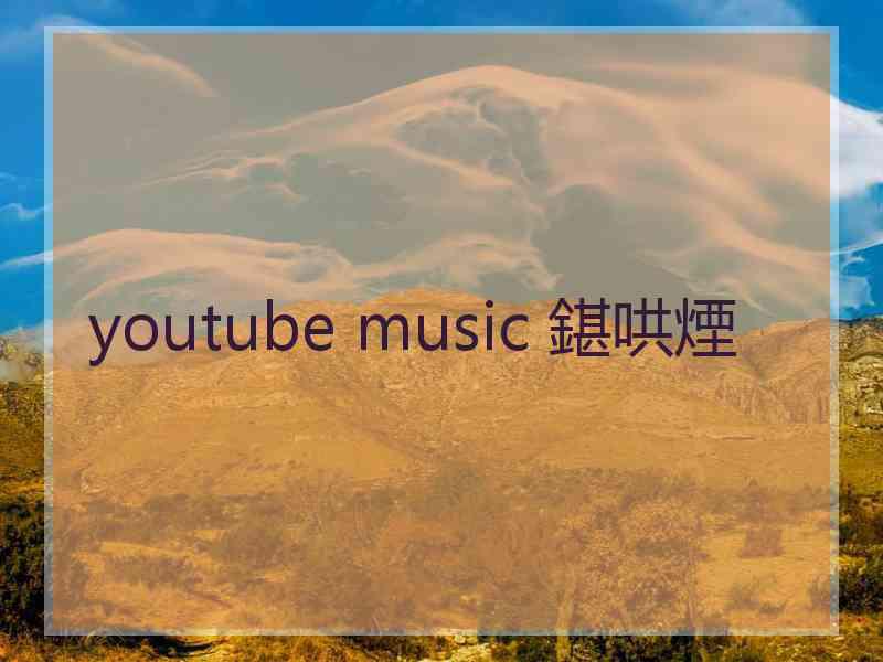 youtube music 鍖哄煙