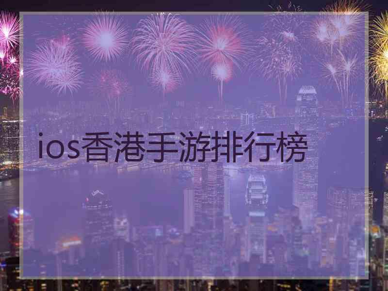 ios香港手游排行榜