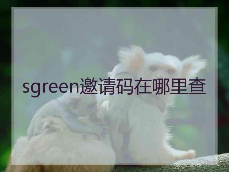 sgreen邀请码在哪里查