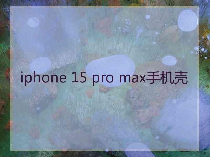 iphone 15 pro max手机壳