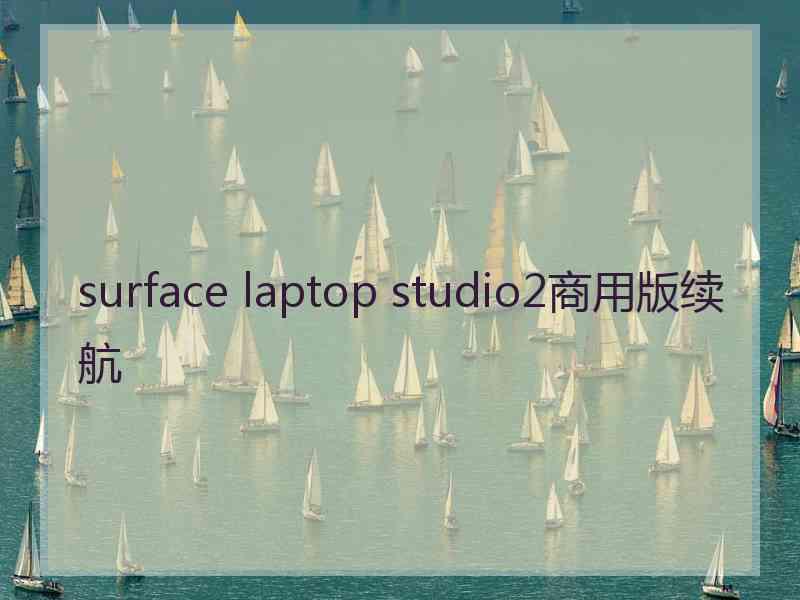 surface laptop studio2商用版续航