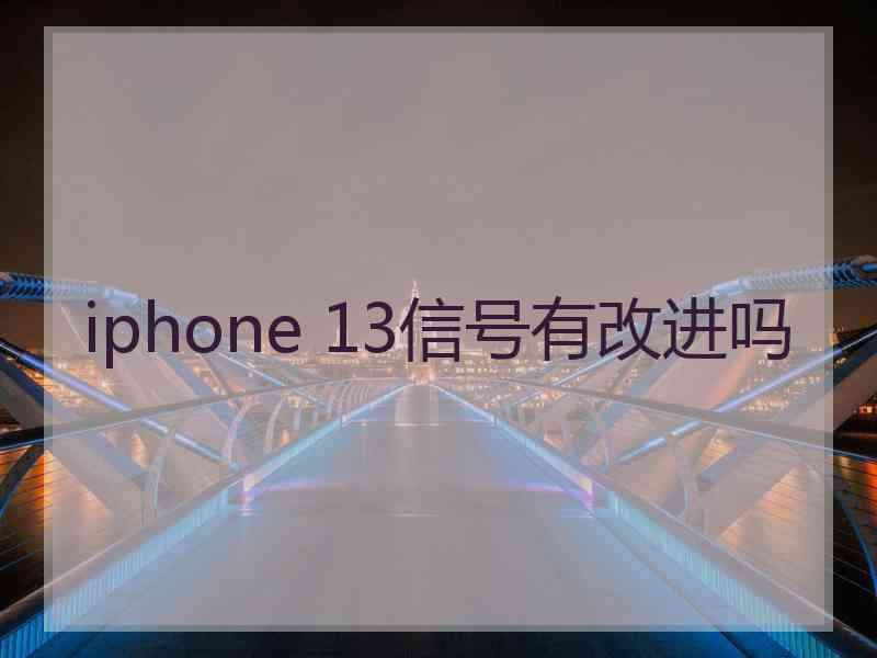 iphone 13信号有改进吗