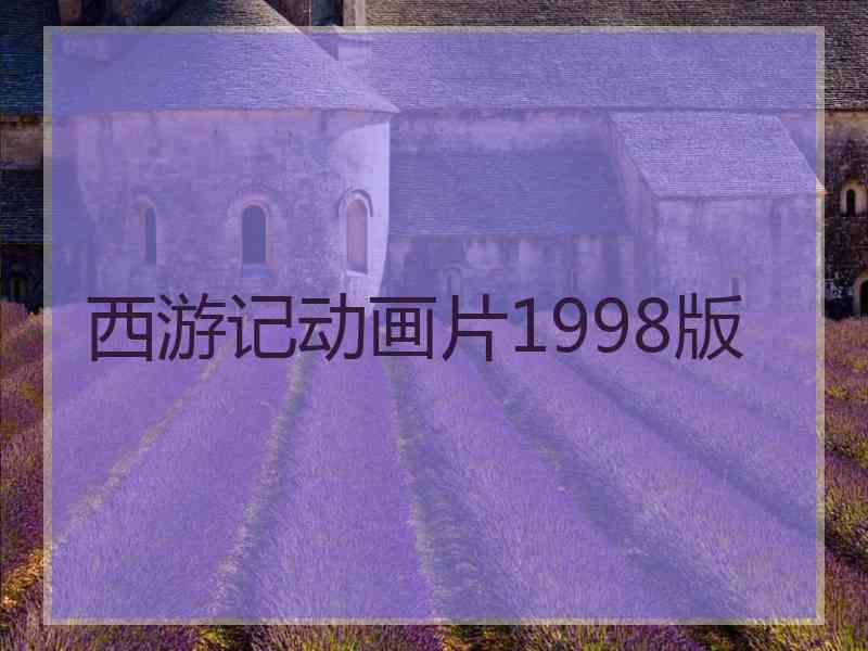 西游记动画片1998版