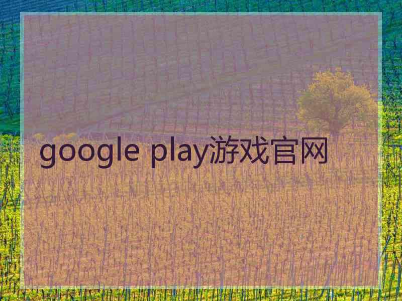 google play游戏官网